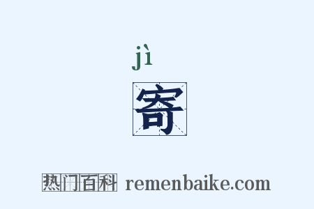 寄是什么意思的图片